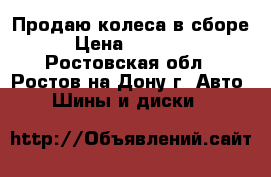 Продаю колеса в сборе › Цена ­ 10 000 - Ростовская обл., Ростов-на-Дону г. Авто » Шины и диски   